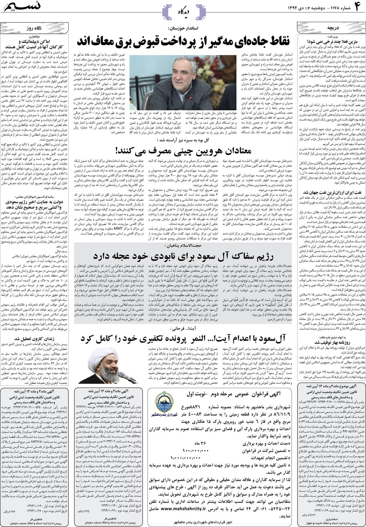 صفحه دیدگاه روزنامه نسیم شماره 1178
